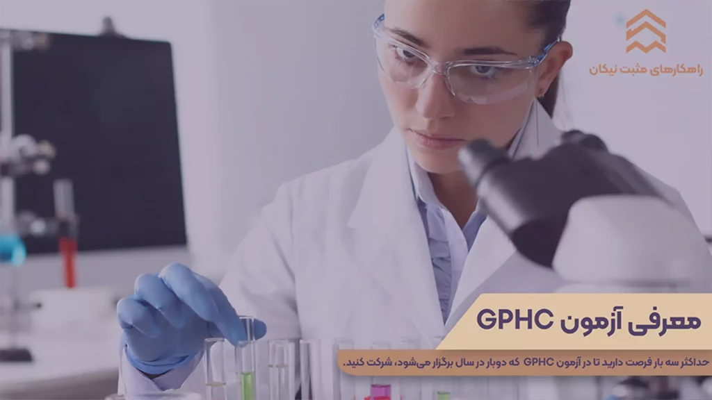 آزمون gphc برای مهاجرت داروساز به انگلیس