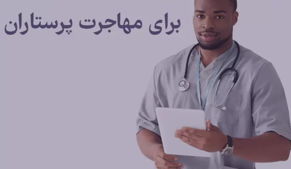 بهترین کشور برای مهاجرت پرستاران