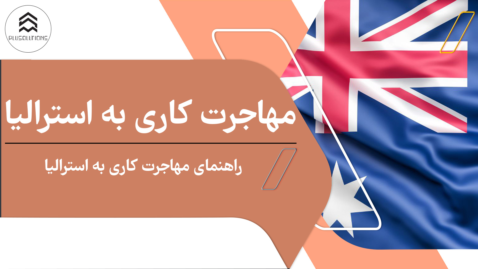 مهاجرت کاری به استرالیا