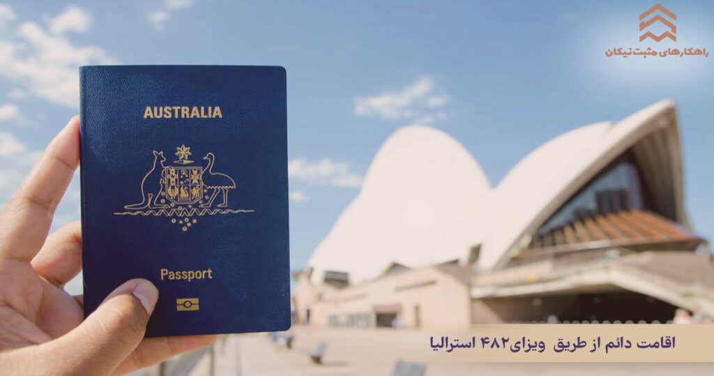 اقامت دایم از طریق ویزای ۴۸۲ استرالیا