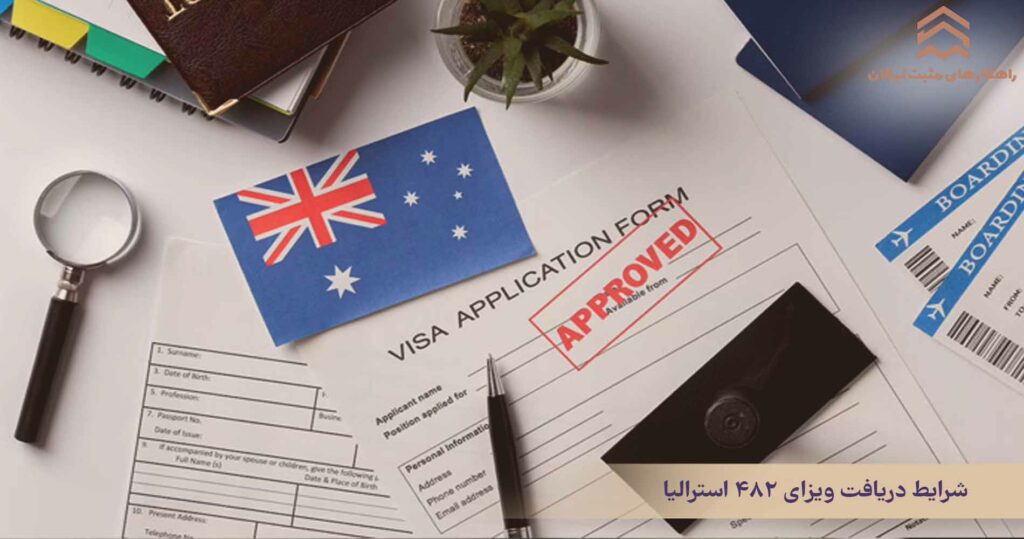 شرایط دریافت ویزای ۴۸۲ استرالیا
