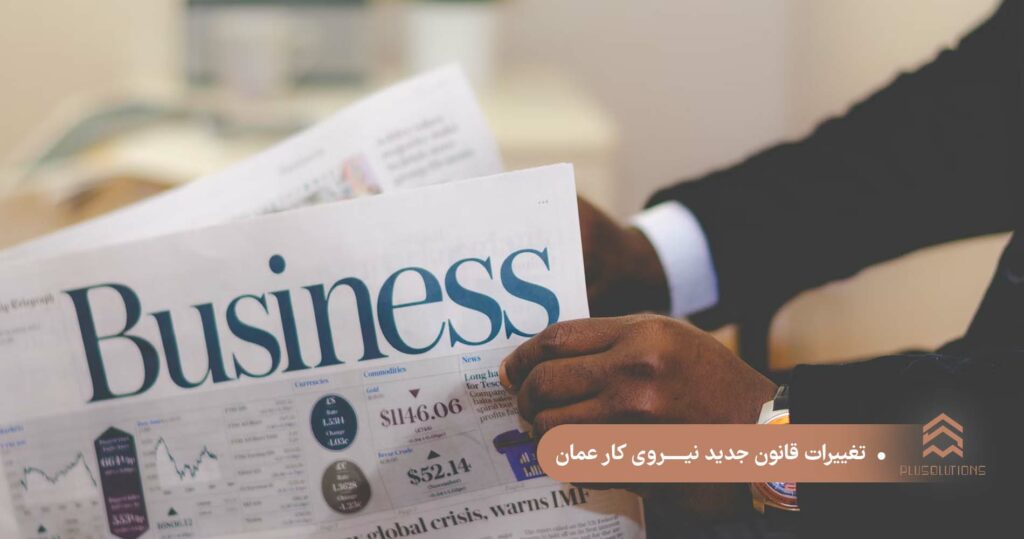 تغییرات قانون کار در عمان
