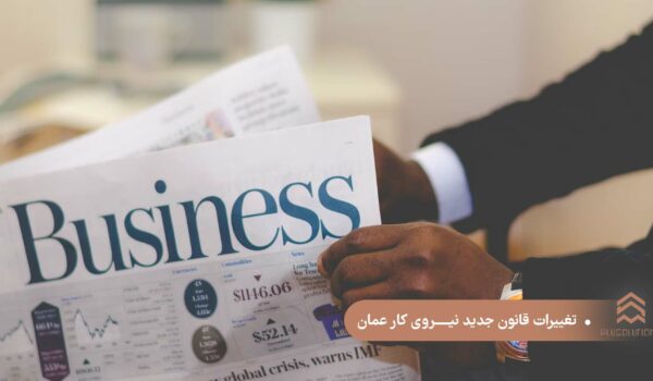 تغییرات قانون کار در عمان
