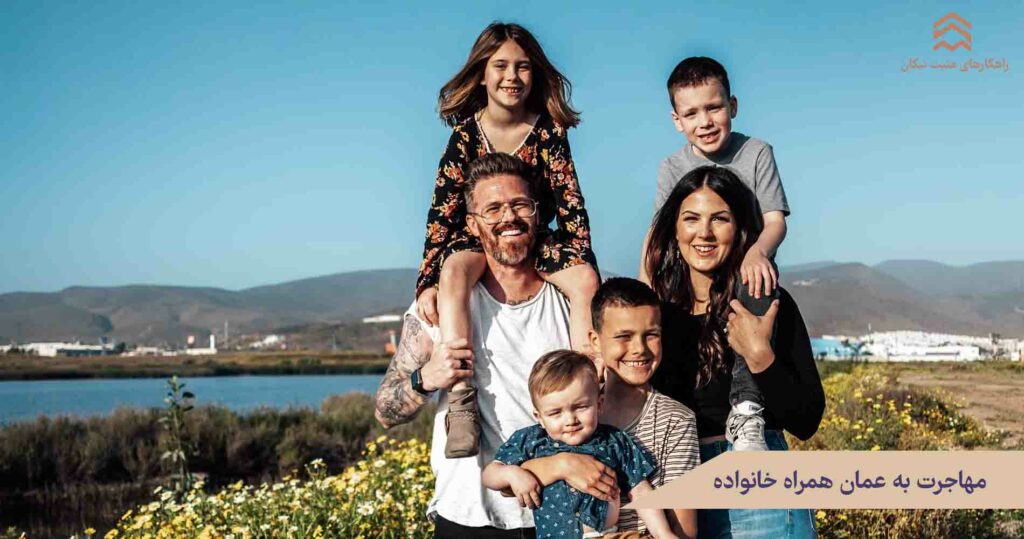 مهاجرت به عمان با خانواده