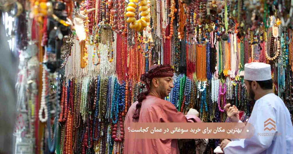 بهترین مکان برای خرید سوغاتی در عمان کجاست؟