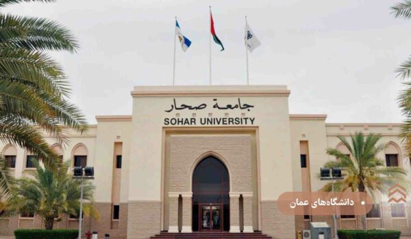دانشگاه های عمان
