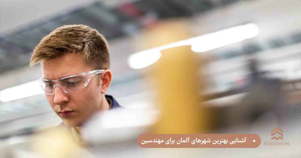 آشنایی بهترین شهرهای آلمان برای مهندسین