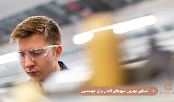 آشنایی بهترین شهرهای آلمان برای مهندسین