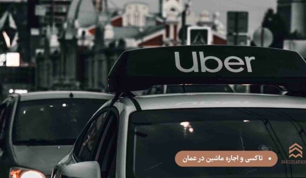 تاکسی و اجاره ماشین در عمان