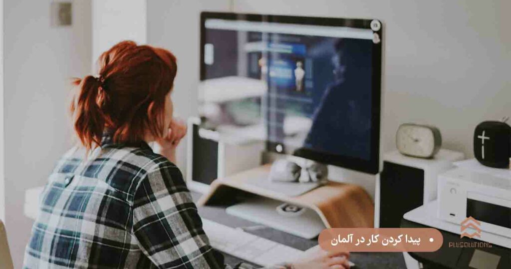 پیدا کردن کار در آلمان