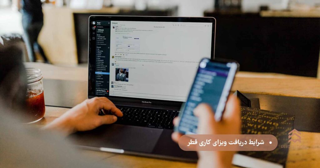 شرایط دریافت ویزای کاری قطر