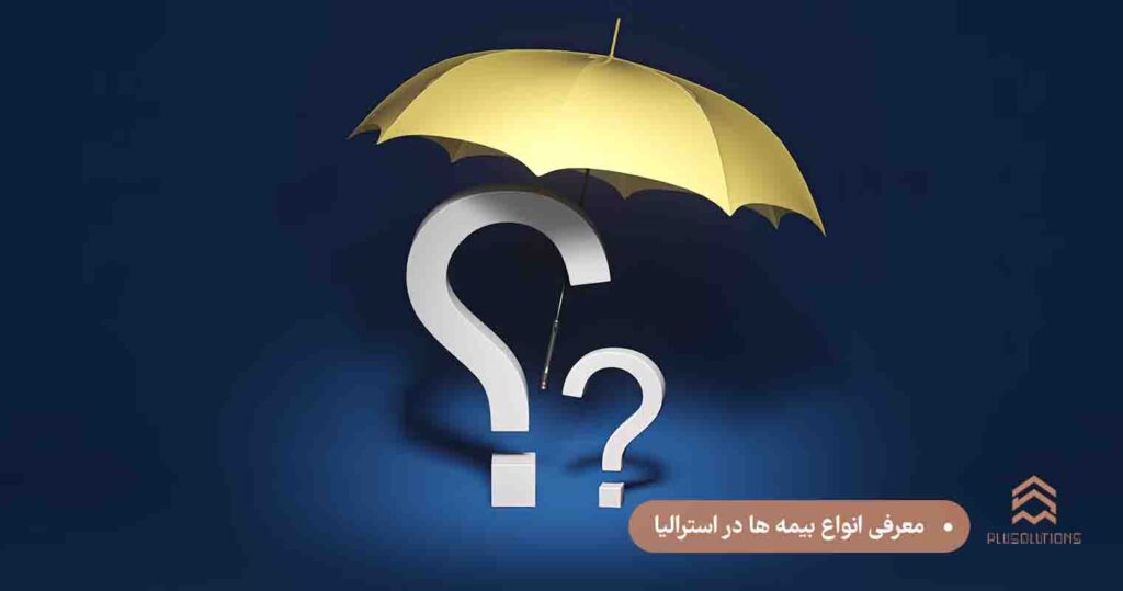 معرفی انواع بیمه ها در استرالیا