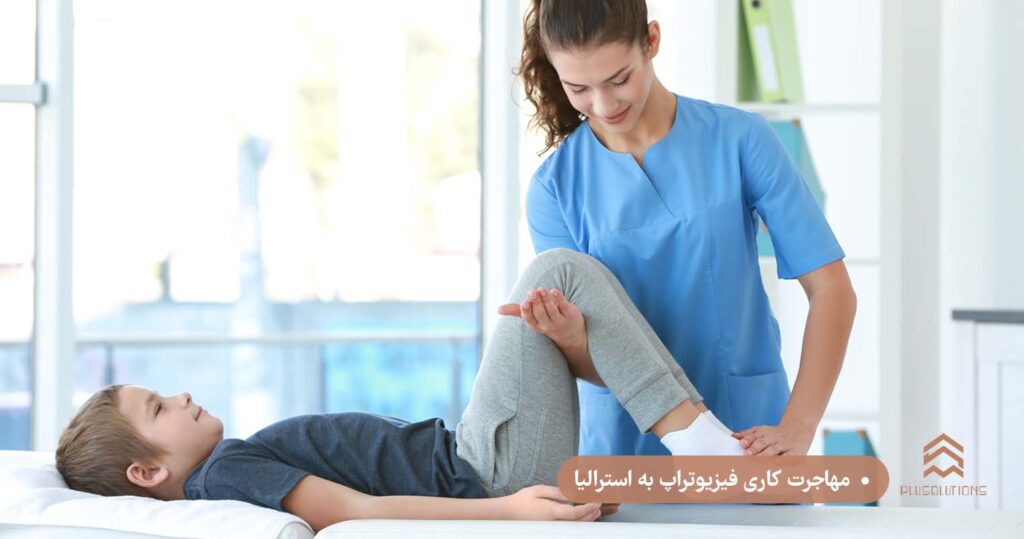 مهاجرت کاری فیزیوتراپ به استرالیا