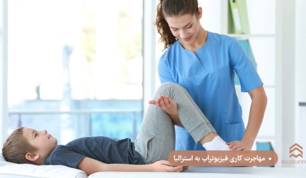 مهاجرت کاری فیزیوتراپ به استرالیا