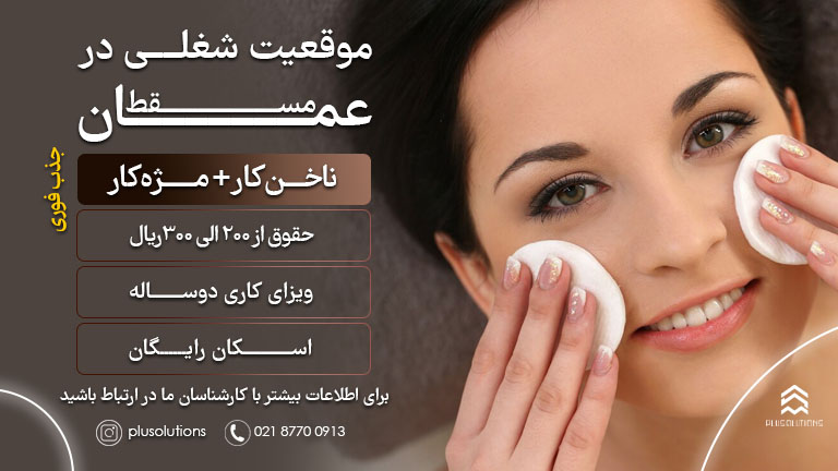 استخدام ناخن کار و مژه کار در عمان