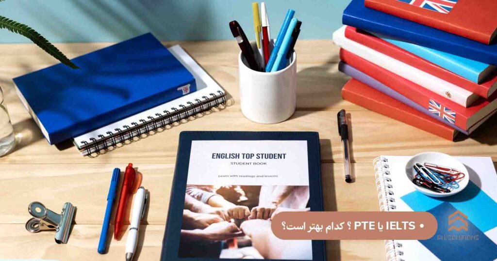 IELTS یا PTE ؟ کدام بهتر است؟