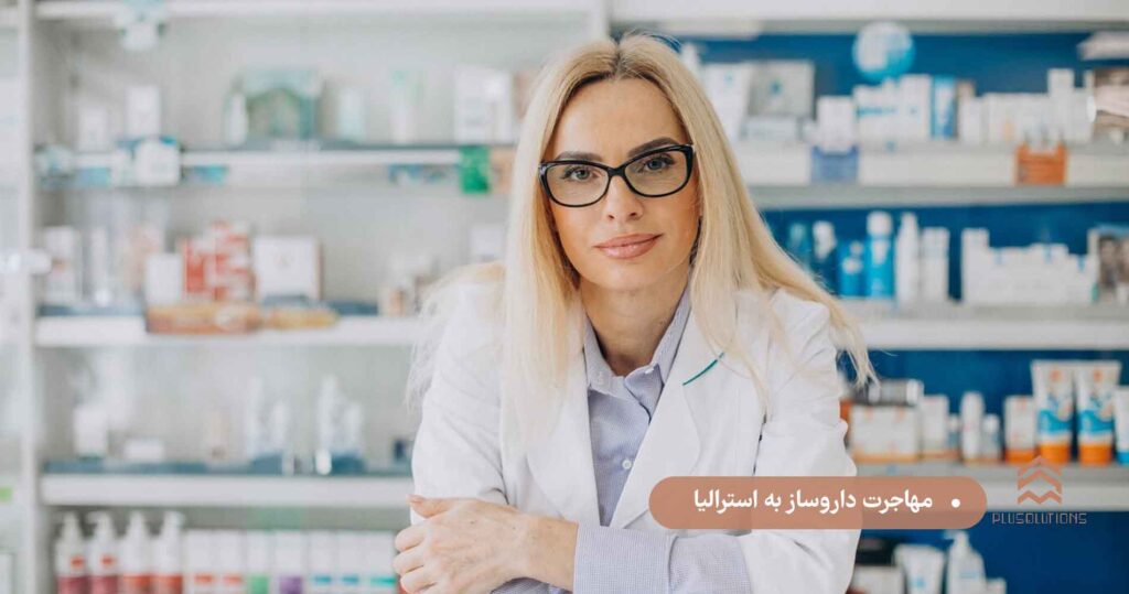 مهاجرت داروساز به استرالیاپ