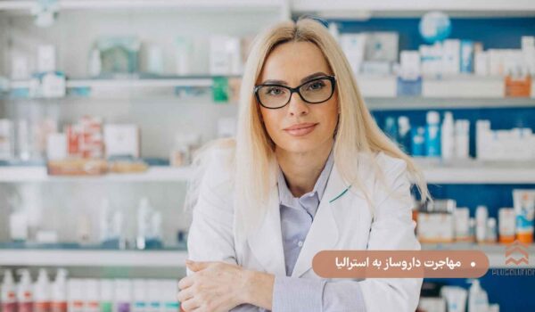 مهاجرت داروساز به استرالیاپ