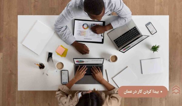 پیدا کردن کار در عمان