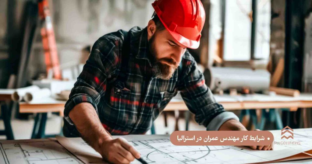 شرایط کار مهندس عمران در استرالیا