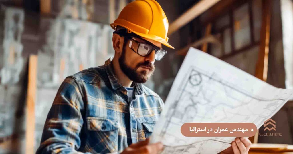 مهندس عمران در استرالیا