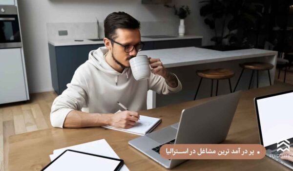 پر در آمد ترین مشاغل در استرالیا