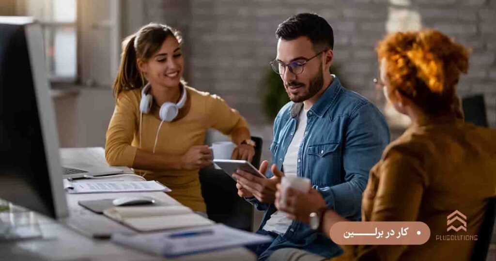 کار در برلین