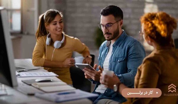 کار در برلین