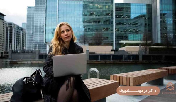 کار در دوسلدورف