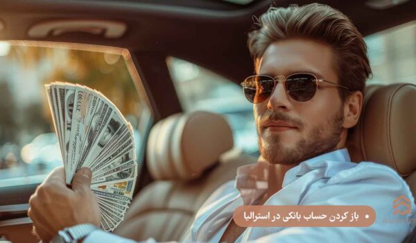 باز کردن حساب بانکی در استرالیا