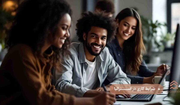 شرایط کاری در اسـترالیا