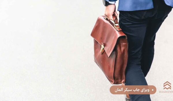 ویزای جاب سیکر آلمان
