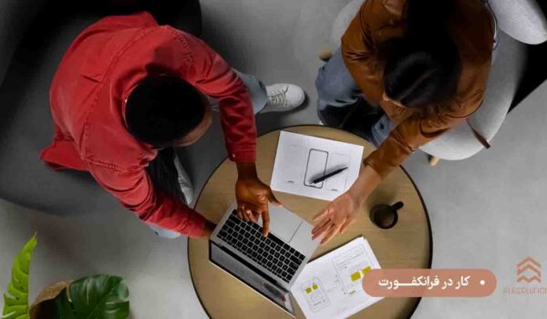 کار در فرانکفـورت