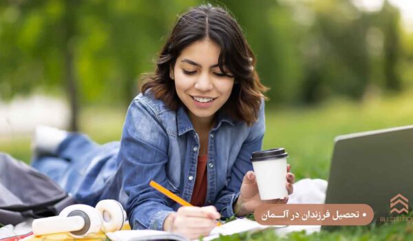 تحصیل فرزندان در آلـمان