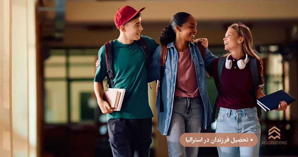 تحصیل فرزندان در استرالیا