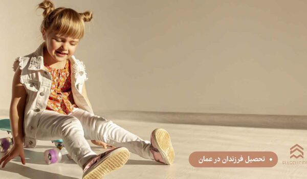 تحصیل فرزندان در عمان