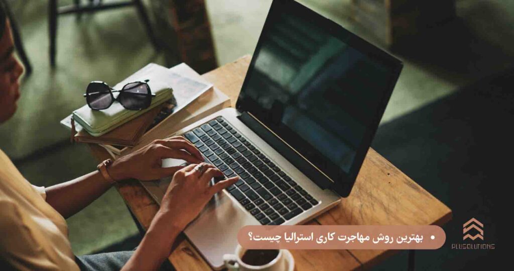 بهترین روش مهاجرت کاری استرالیا چیست؟