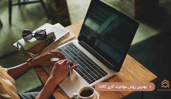بهترین روش مهاجرت کاری کانادا