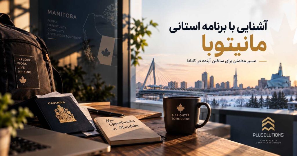 آشنایی با برنامه استانی منیتوبا