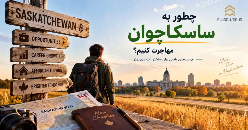 مهاجرت به ساسکاچوان