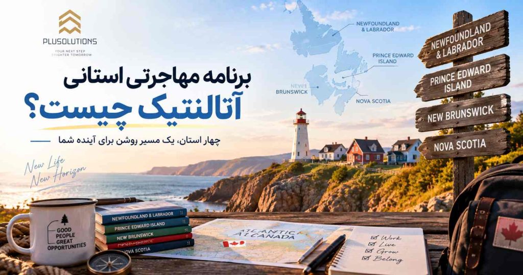 مهاجرت به کانادا از طریق برنامه آتلانتیک